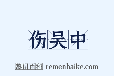 伤吴中是什么意思的图片